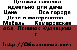 Детская лавочка-идеально для дачи › Цена ­ 1 000 - Все города Дети и материнство » Мебель   . Кемеровская обл.,Ленинск-Кузнецкий г.
